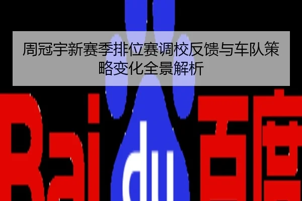 周冠宇新赛季排位赛调校反馈与车队策略变化全景解析