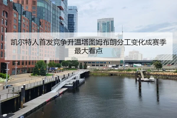 凯尔特人首发竞争升温塔图姆布朗分工变化成赛季最大看点