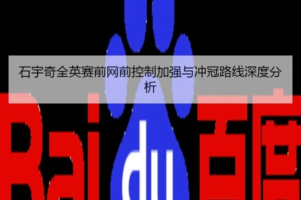 石宇奇全英赛前网前控制加强与冲冠路线深度分析