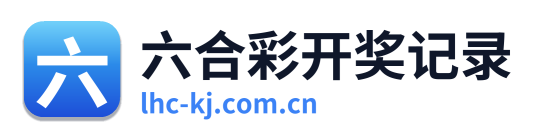 六合彩开奖记录